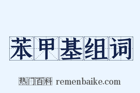 苯甲基组词是什么意思的图片